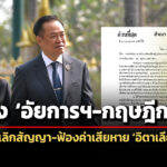 นายกฯสั่ง-อัยการฯ-กฤษฎีกา-หาช่องเลิกสัญญา-ฟ้องค่าเสียหาย-อิตาเลียนไทย