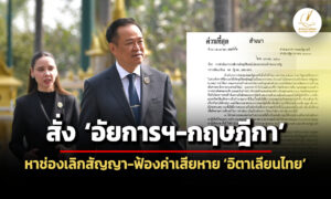 นายกฯสั่ง-อัยการฯ-กฤษฎีกา-หาช่องเลิกสัญญา-ฟ้องค่าเสียหาย-อิตาเลียนไทย