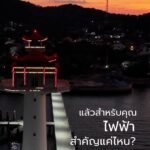 advertising-for-pea-เพราะไฟฟ้าผูกพันกับชีวิตประจำวันของผู้