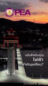 advertising-for-pea-เพราะไฟฟ้าผูกพันกับชีวิตประจำวันของผู้