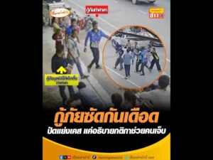 กู้ภัยซัดกันเดือด ปัดแย่งเคส แค่อธิบายกติกาช่วยคนเจ็บ อัพเดทข่าว