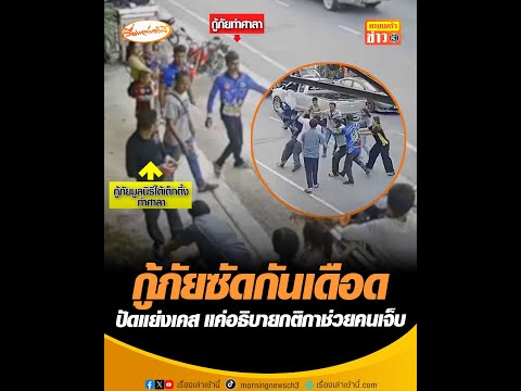 กู้ภัยซัดกันเดือด ปัดแย่งเคส แค่อธิบายกติกาช่วยคนเจ็บ อัพเดทข่าว