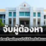 ปปช.-ตำรวจ-จับกุมตัวผู้ต้องหาสนับสนุนเจ้าพนักงานป่าไม้เรียกรับสินบน