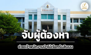 ปปช.-ตำรวจ-จับกุมตัวผู้ต้องหาสนับสนุนเจ้าพนักงานป่าไม้เรียกรับสินบน