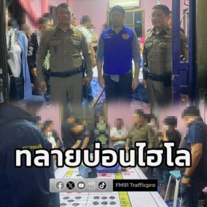 ตำรวจ-สภ.หนองปรือ-สนธิกำลังฝ่ายปกครอง-บุกทลายบ่อนไฮโล-รวบนัก-|-2026-01-22-22:38:00