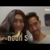 ตัวอย่าง | ซีรีส์ เรื่อง คืนนี้ผมนอนไม่หลับ ตอนที่ 5