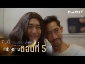 ตัวอย่าง | ซีรีส์ เรื่อง คืนนี้ผมนอนไม่หลับ ตอนที่ 5