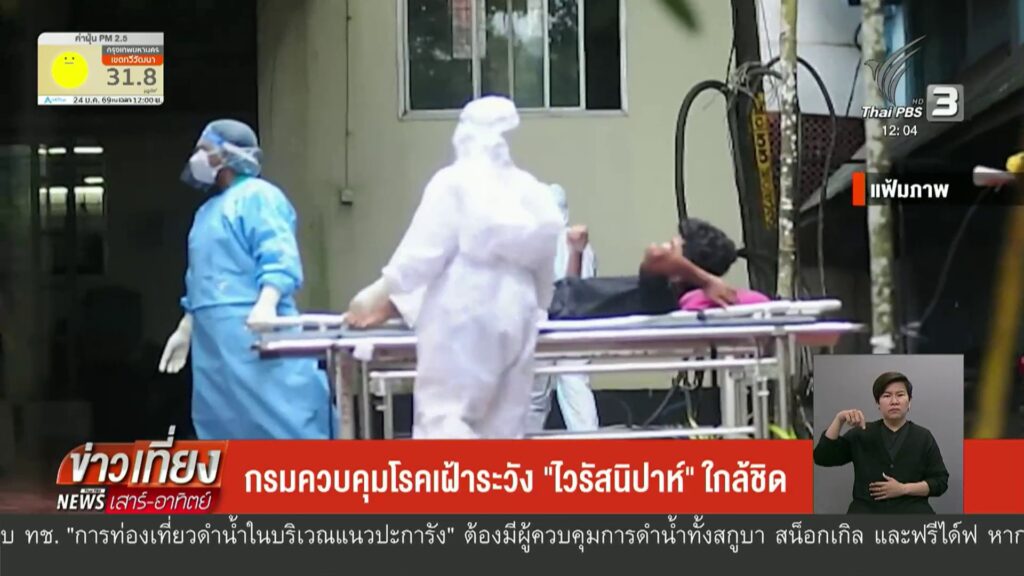 –-ชาวพัทยาบางส่วนกังวลการพบ-“ไวรัสนิปาห์”-ในอินเดีย-–-กรมควบ