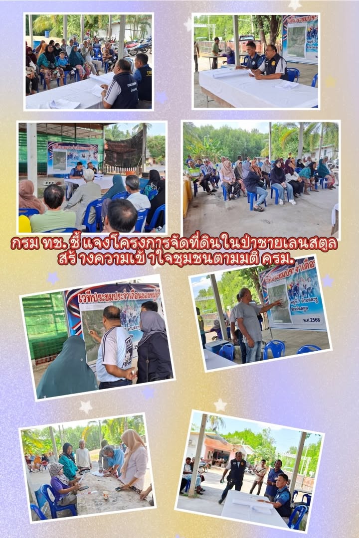 กรม-ทช.-ชี้แจงโครงการจัดที่ดินในป่าชายเลนสตูล-สร้างความเข้าใ