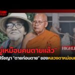 ด่วน กินน้อย อยู่ง่าย เสียชีวิตก่อนเสียชีวิต หลวงตาหม่อมเหยิน | อีจัน THE SERIES Highlight