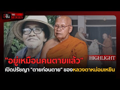 ด่วน กินน้อย อยู่ง่าย เสียชีวิตก่อนเสียชีวิต หลวงตาหม่อมเหยิน | อีจัน THE SERIES Highlight