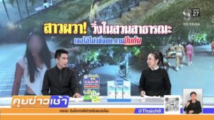 live-รายการ-คุยข่าวเช้าช่อง8-เช้านี้ขยี้ข่าว-วันที่-25-มกราคม-2569-|-ข่าวช่อง8
