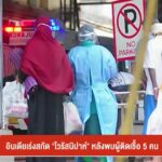 อินเดียเร่งสกัด-“ไวรัสนิปาห์”-หลังพบผู้ติดเชื้อ-5-คน-ข่าวใต