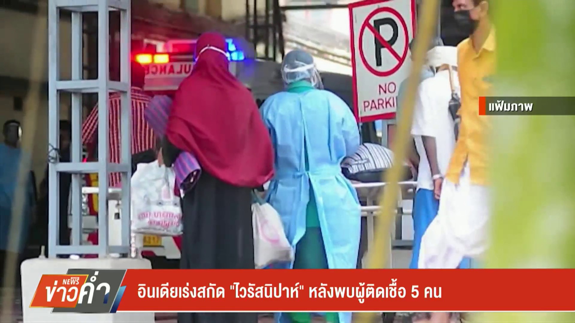 อินเดียเร่งสกัด-“ไวรัสนิปาห์”-หลังพบผู้ติดเชื้อ-5-คน-ข่าวใต