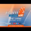 ð´  ชั่วโมงข่าวเสาร์อาทิตย์ 25 ม.ค. 69