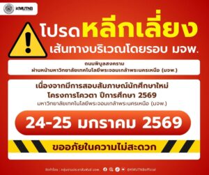 มหาวิทยาลัยเทคโนโลยีพระจอมเกล้าพระนครเหนือ-(มจพ.)-มีกำหนดจัด-|-2026-01-24-00:46:00