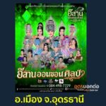 -คืนแลงนี้-24-ม.ค-69-ชมฟรี️ซอดแจ้ง-หมอลำอีสานออนซอนศิลป์