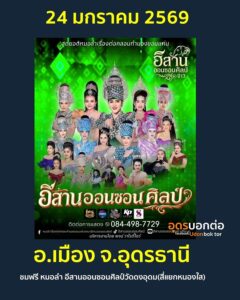 -คืนแลงนี้-24-ม.ค-69-ชมฟรี️ซอดแจ้ง-หมอลำอีสานออนซอนศิลป์