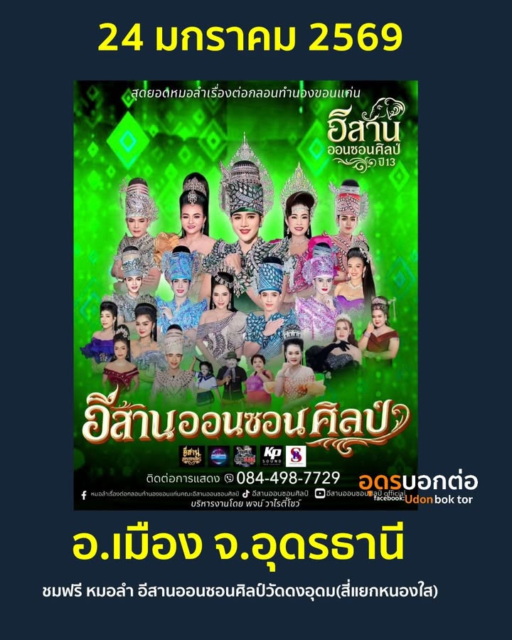 -คืนแลงนี้-24-ม.ค-69-ชมฟรี️ซอดแจ้ง-หมอลำอีสานออนซอนศิลป์