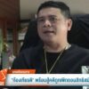 “ก้องเกียรติ”-พร้อมสู้คดีถูกเพิกถอนสิทธิสมัคร-สส.นครศรีธรรมร