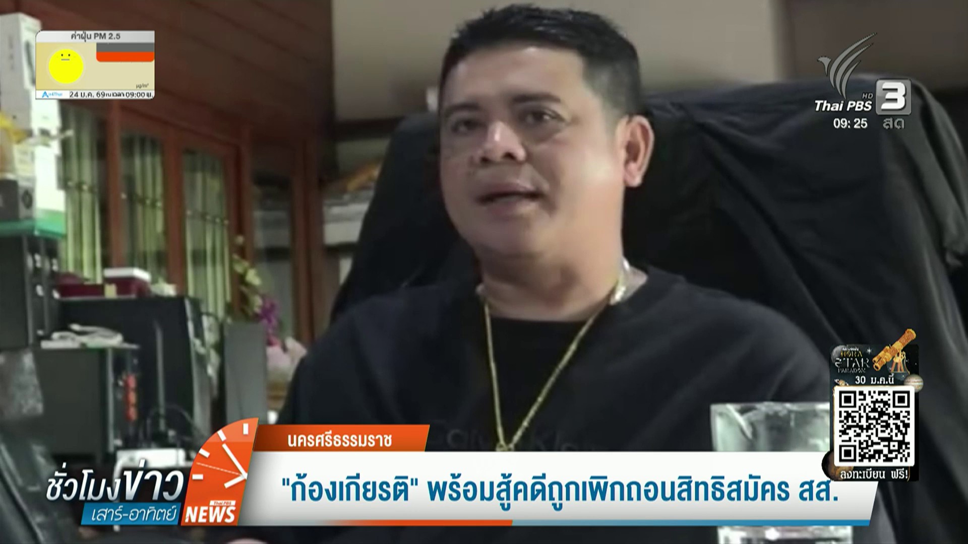 “ก้องเกียรติ”-พร้อมสู้คดีถูกเพิกถอนสิทธิสมัคร-สส.นครศรีธรรมร