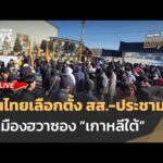 คนไทยเลือกตั้ง สส.-ประชามติ ที่เมืองฮวาซอง เกาหลีใต้ | ไลฟ์วันนี้ 25 ม.ค.69