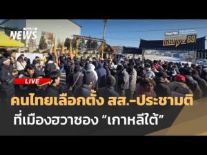 คนไทยเลือกตั้ง สส.-ประชามติ ที่เมืองฮวาซอง เกาหลีใต้ | ไลฟ์วันนี้ 25 ม.ค.69