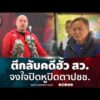 ด่วน ณัฐวุฒิ เผยมีความจงใจปิดหูปิดตาประชาชน หลังตีกลับคดีฮั้ว สว. | สังเวียนเลือกตั้ง2569