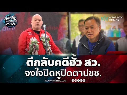 ด่วน ณัฐวุฒิ เผยมีความจงใจปิดหูปิดตาประชาชน หลังตีกลับคดีฮั้ว สว. | สังเวียนเลือกตั้ง2569