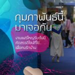 pr-กุมภานี้-กุมมือคนในครอบครัวมาเดินงานบ้านและสวนแฟร์-มี