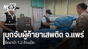 ชุด​สืบสวนตำรวจภูธรภาค-5-และ-ตำรวจ-สภ.เมืองแพร่-จู่โจมจับกุม