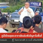 –-ภูมิใจไทย-ลุยยะลาหาเสียงรับฟังปัญหาในพื้นที่-–-“รักชนก”-ขอ