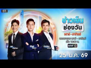 ð´  ข่าวเย็นช่องวัน 25 มกราคม 2569 | ข่าวช่องวัน | one31