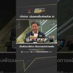เพื่อไทย เน้นยกเครื่องไทยด้วย AI เล็งพัฒนาอีสาน เป็นภาคแห่งการผลิต ThaiPBSเลือกตั้ง69
