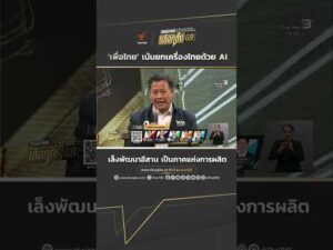 เพื่อไทย เน้นยกเครื่องไทยด้วย AI เล็งพัฒนาอีสาน เป็นภาคแห่งการผลิต ThaiPBSเลือกตั้ง69