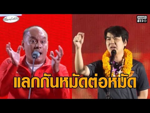 พรรคส้มสวนแดง ‘ปิยบุตร’ เดือด ‘วิโรจน์’ ซัดเรียงตัว ‘เต้น-หนิม-อ๋อย-อาเจ็ก’ อัพเดทข่าว