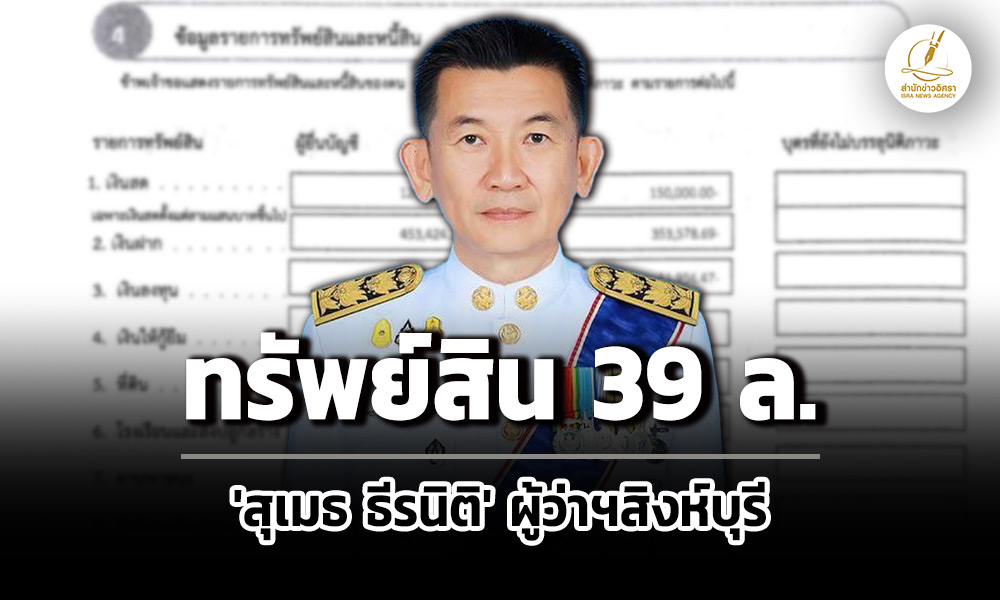 39-ล.-ทรัพย์สิน-‘สุเมธ-ธีรนิติ’-พ้นผู้ว่าฯ-สิงห์บุรี-สะสมพระเครื่อง-ทองคำ-ปืน-9-กระบอก