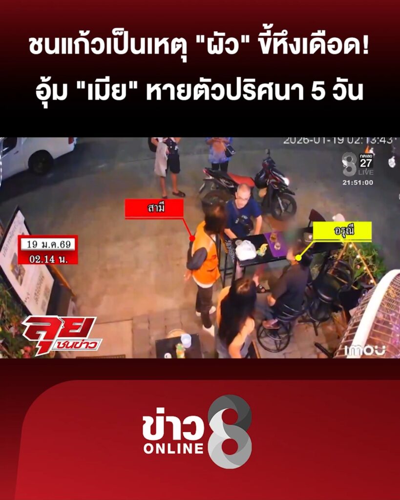 ชนแก้วเป็นเหตุ