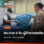 ตำรวจ-สภ.เมืองแพร่-และ-ชุดปฏิบัติการสืบสวน-ตำรวจภูธรภาค-5-คว