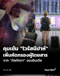 กรมควบคุมโรค-ยกระดับมาตรการเฝ้าระวังและป้องกันการแพร่ระบาดขอ