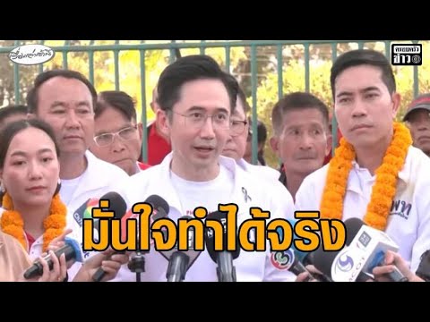 เพื่อไทยแจง สร้างเศรษฐีเงินล้าน วันละ 9 ล้าน 9 คน ‘ยศชนัน’ มั่นใจทำได้จริง อัพเดทข่าว