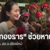 ภาคเหนือที่จังหวัดเชียงใหม่-นางสาวแพทองธาร-ชินวัตร-อดีตนายกร