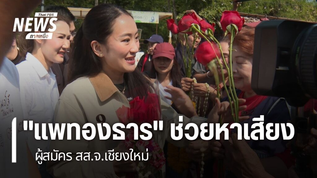 ภาคเหนือที่จังหวัดเชียงใหม่-นางสาวแพทองธาร-ชินวัตร-อดีตนายกร