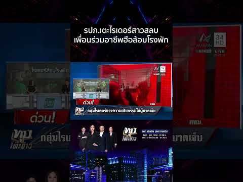 ด่วน ด่วน ไรเดอร์นับร้อยบุกทวงความเป็นธรรม หลัง รปภ.โหดเตะสาวกรามร้าว