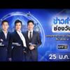 ð´  ข่าวค่ำช่องวัน 25 มกราคม 2569 | ข่าวช่องวัน | one31