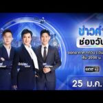 ð´  ข่าวค่ำช่องวัน 25 มกราคม 2569 | ข่าวช่องวัน | one31
