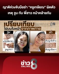 ญาติห่วงจับมือฆ่-า-“ครูเกษียณ”-ผิดตัว-เหตุ-จูม-กับ-พี่สาว-หน้าคล้ายกัน-|ลุยชนข่าว-|24มค.69