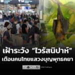 กรมควบคุมโรค-เฝ้าระวัง-ไวรัสนิปาห์-คัดกรองคนเข้าประเทศ-กต.-|-2026-01-25-01:30:00