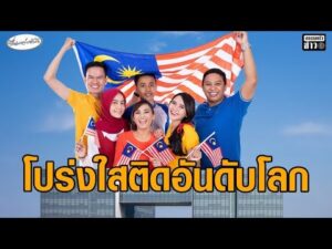 ส่อง ‘ประกันสังคมมาเลเซีย’ ต้นแบบของ กบข. เทียบกับ ‘ประกันสังคมไทย’ อัพเดทข่าว