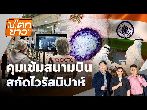 คุมเข้มสนามบิน สกัดไวรัสนิปาห์ |   26 ม.ค. 69